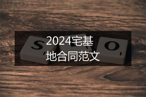 2024宅基地合同范文