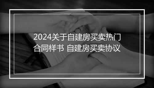 2024关于自建房买卖热门合同样书 自建房买卖协议