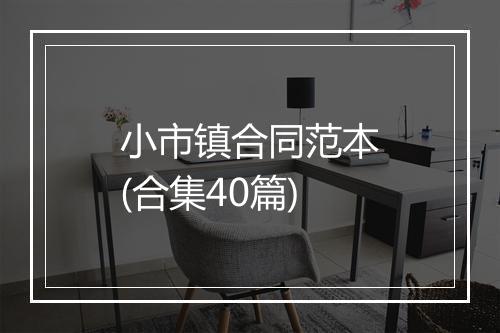 小市镇合同范本(合集40篇)
