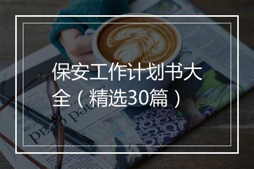 保安工作计划书大全（精选30篇）