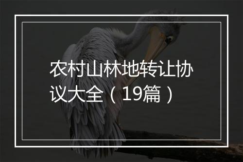 农村山林地转让协议大全（19篇）