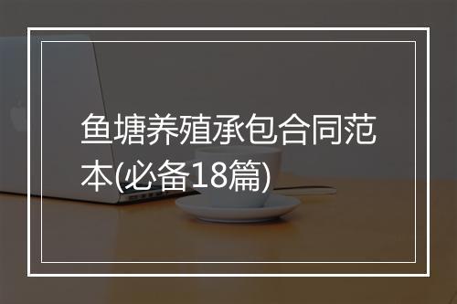 鱼塘养殖承包合同范本(必备18篇)