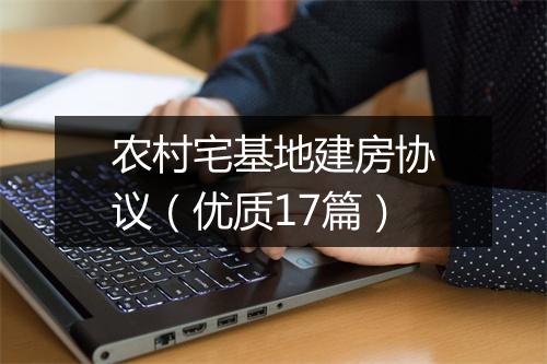 农村宅基地建房协议（优质17篇）