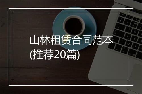 山林租赁合同范本(推荐20篇)