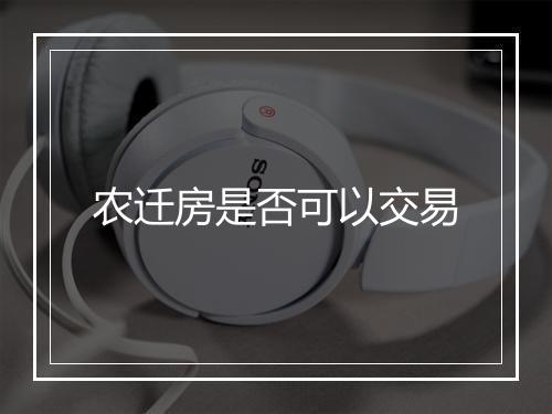 农迁房是否可以交易