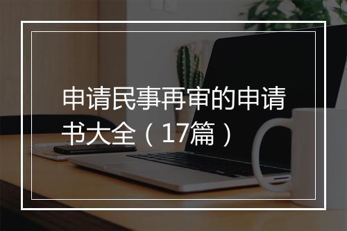 申请民事再审的申请书大全（17篇）