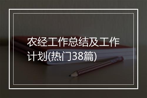 农经工作总结及工作计划(热门38篇)