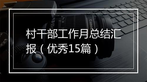 村干部工作月总结汇报（优秀15篇）