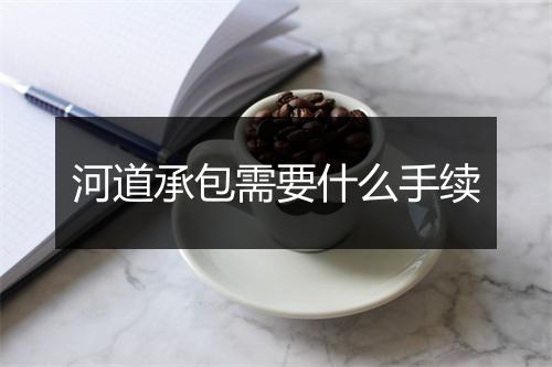 河道承包需要什么手续