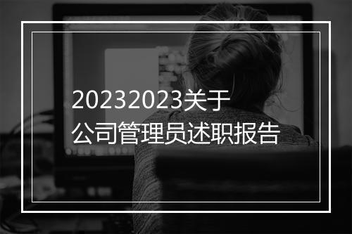 20232023关于公司管理员述职报告