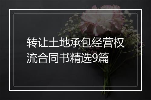 转让土地承包经营权流合同书精选9篇