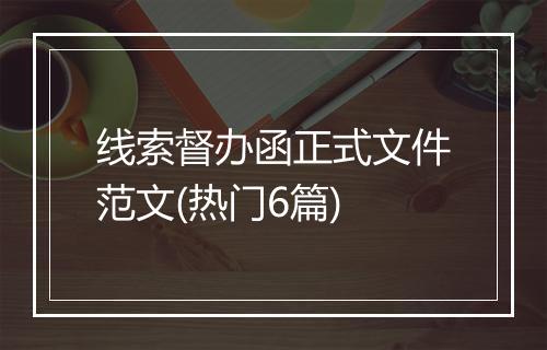 线索督办函正式文件范文(热门6篇)