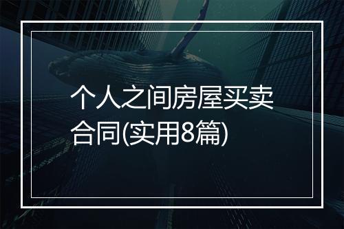 个人之间房屋买卖合同(实用8篇)