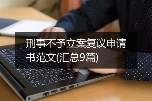 刑事不予立案复议申请书范文(汇总9篇)