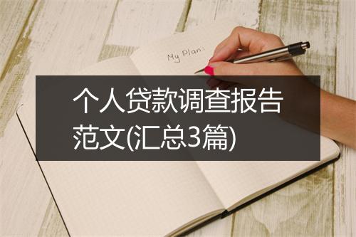 个人贷款调查报告范文(汇总3篇)