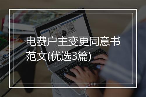 电费户主变更同意书范文(优选3篇)