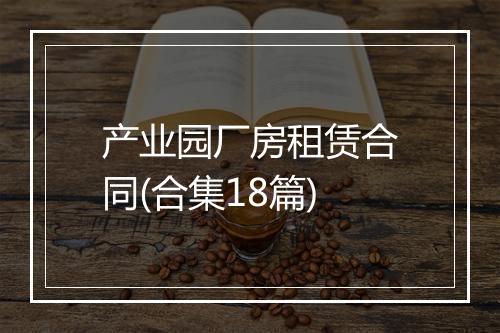 产业园厂房租赁合同(合集18篇)