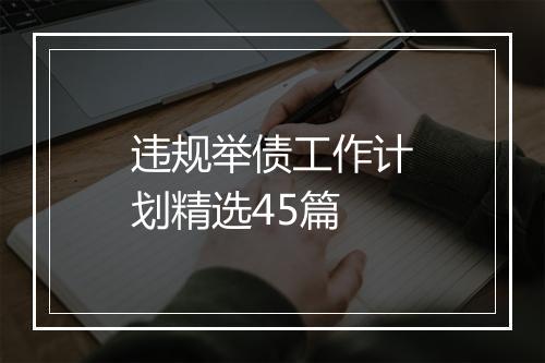 违规举债工作计划精选45篇