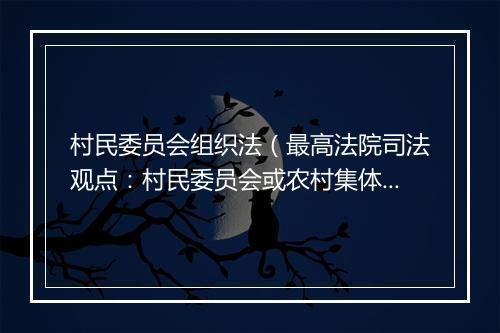 村民委员会组织法（最高法院司法观点：村民委员会或农村集体经济组织成员的原告资格）