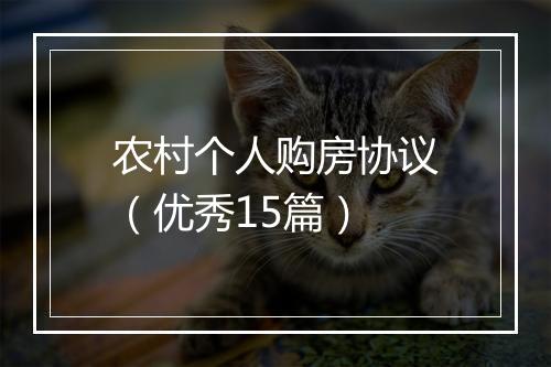 农村个人购房协议（优秀15篇）
