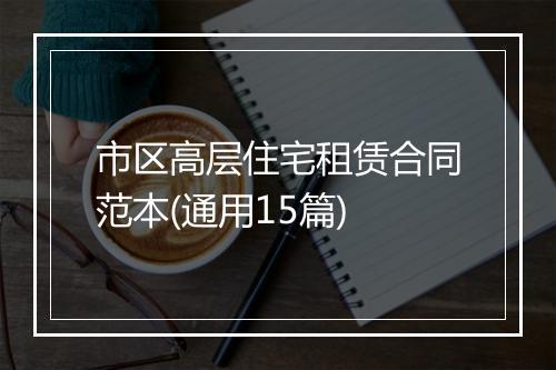 市区高层住宅租赁合同范本(通用15篇)