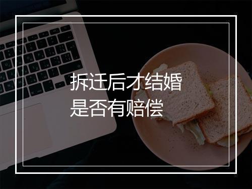 拆迁后才结婚是否有赔偿