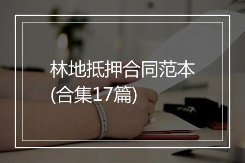 林地抵押合同范本(合集17篇)