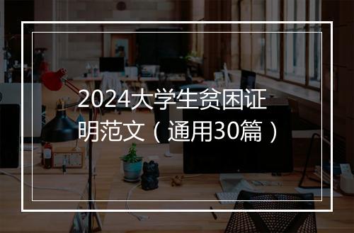 2024大学生贫困证明范文（通用30篇）