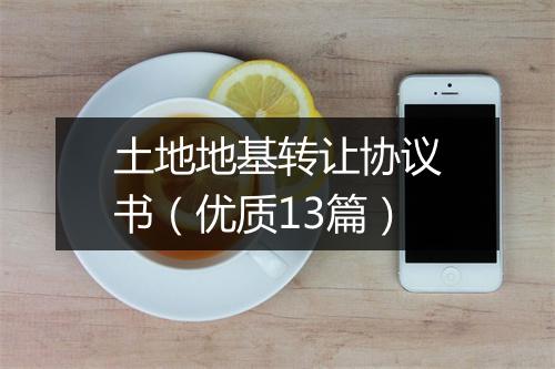 土地地基转让协议书（优质13篇）
