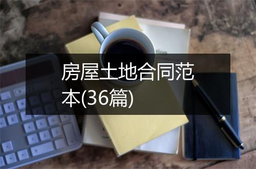 房屋土地合同范本(36篇)