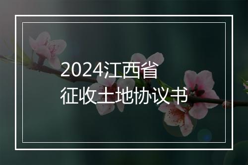 2024江西省征收土地协议书