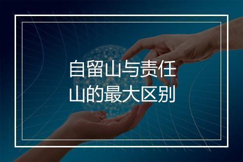 自留山与责任山的最大区别