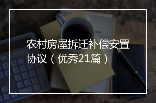 农村房屋拆迁补偿安置协议（优秀21篇）