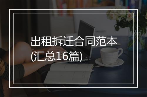 出租拆迁合同范本(汇总16篇)
