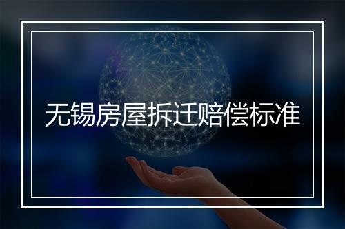 无锡房屋拆迁赔偿标准