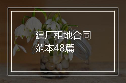 建厂租地合同范本48篇