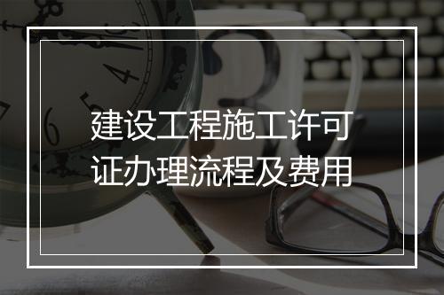 建设工程施工许可证办理流程及费用