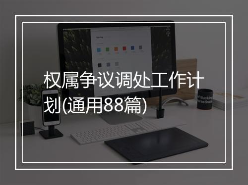 权属争议调处工作计划(通用88篇)
