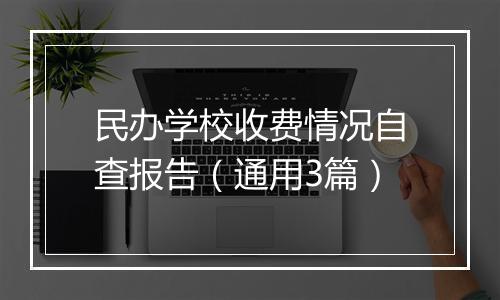 民办学校收费情况自查报告（通用3篇）