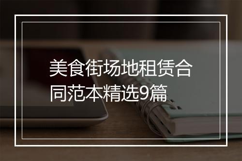 美食街场地租赁合同范本精选9篇
