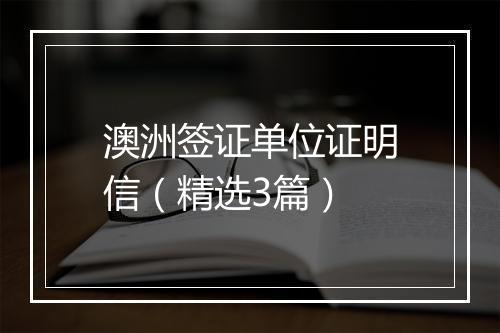 澳洲签证单位证明信（精选3篇）