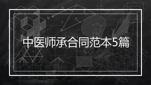 中医师承合同范本5篇