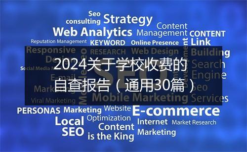 2024关于学校收费的自查报告（通用30篇）