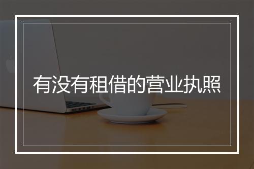 有没有租借的营业执照