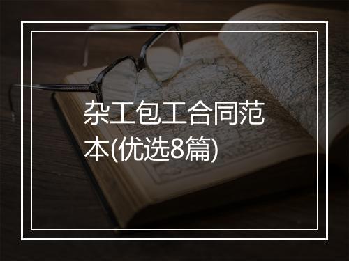 杂工包工合同范本(优选8篇)