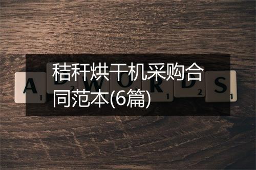 秸秆烘干机采购合同范本(6篇)