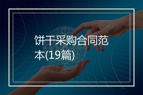 饼干采购合同范本(19篇)