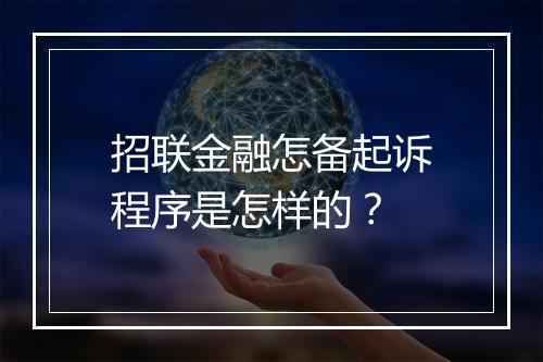 招联金融怎备起诉程序是怎样的？