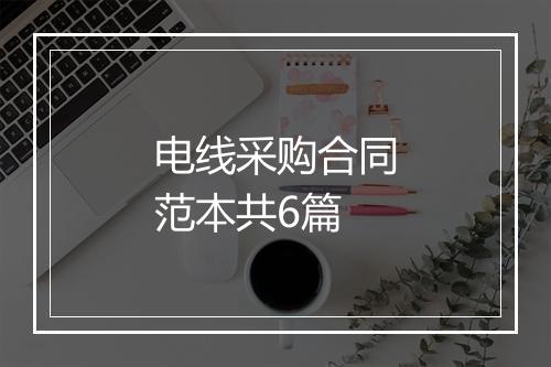 电线采购合同范本共6篇