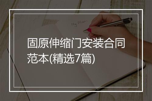 固原伸缩门安装合同范本(精选7篇)